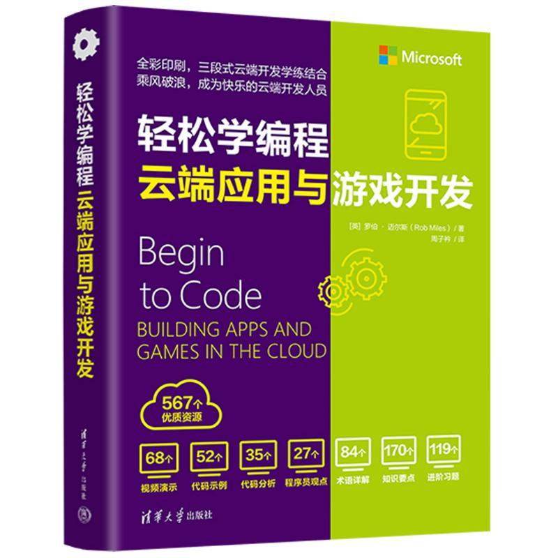 轻松学编程 云端应用与游戏开发(英)罗伯·迈尔斯 著 周子衿 译9787302657446书籍\/杂志\/报纸/计算机/网络/计算机软件工程（新）