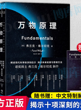 万物原理 赠专家解读本 弗兰克维尔切克著 包邮尹烨吴国盛吴飙郝景芳等联袂推荐 诺奖得主的沉思之作 世界的认知 中信正版