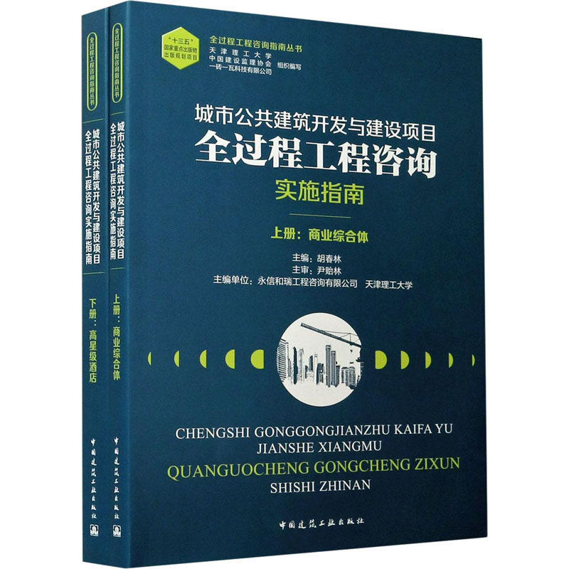 城市公共建筑开发与建设项目全过程工程咨询实施指南(全2册)作者9787112254651书籍\/杂志\/报纸/工业/农业技术/建筑/水利（新）