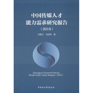 刘战伟 著9787520313575书籍 传媒出版 2018 社会科学 刘蒙之 报纸 中国传媒人才能力需求研究报告 杂志