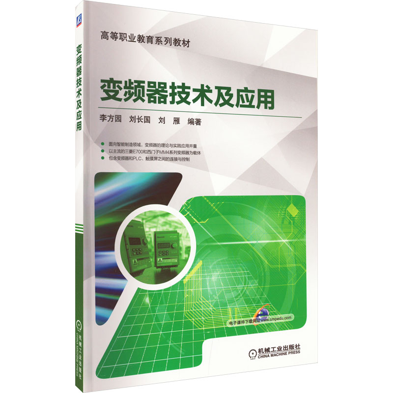 变频器技术及应用李方园,刘长国,刘雁 编9787111555032书籍\/杂志\/报纸//教材/教辅//教材/大学教材