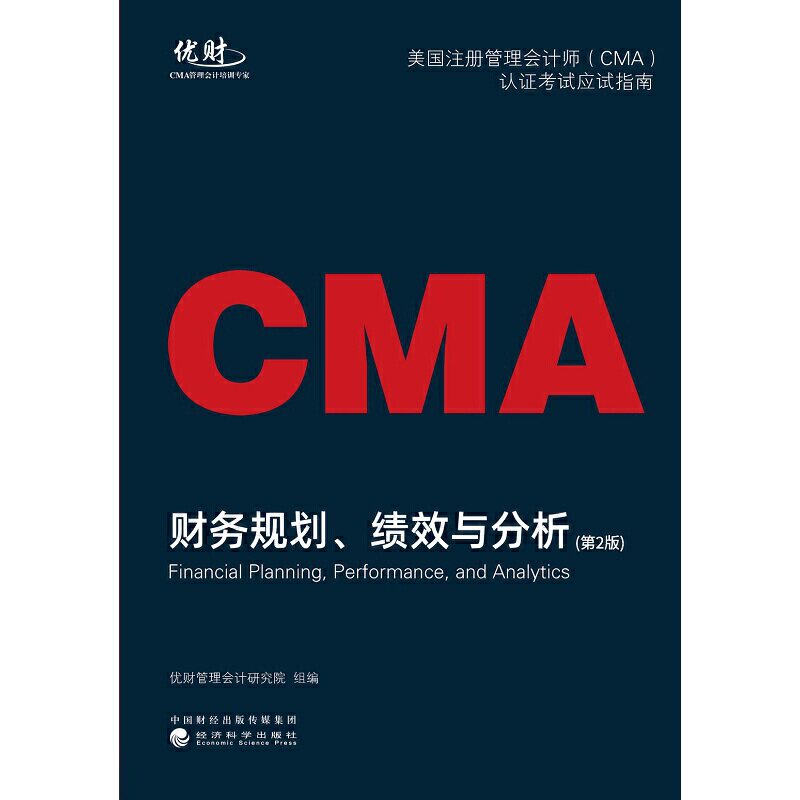 财务规划、绩效与分析--美国注册管理会计师（CMA）认应试指南（第2版）2023版优财管理会计研究院9787521837018