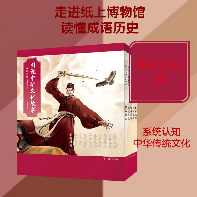 图说中华文化故事(附导读战国成语与楚文化共10册)周功鑫 主编 著9787532173167书籍\/杂志\/报纸/历史/中国史/中国通史
