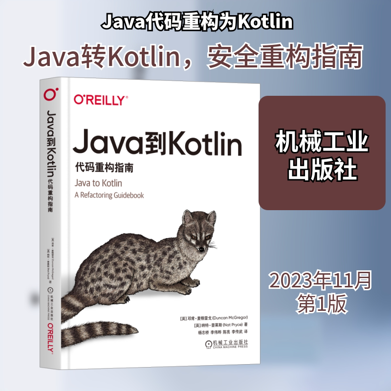Java到Kotlin 代码重构指南(英)邓肯·麦格雷戈,(英)纳·莱斯 著 杨志桥 等 译9787111737032