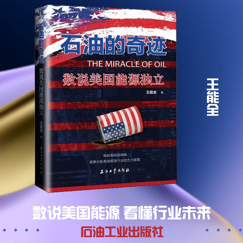 石油的奇迹 数说美国能源独立王能全 著9787518342747书籍\/杂志\/报纸/工业/农业技术/石油 天然气工业