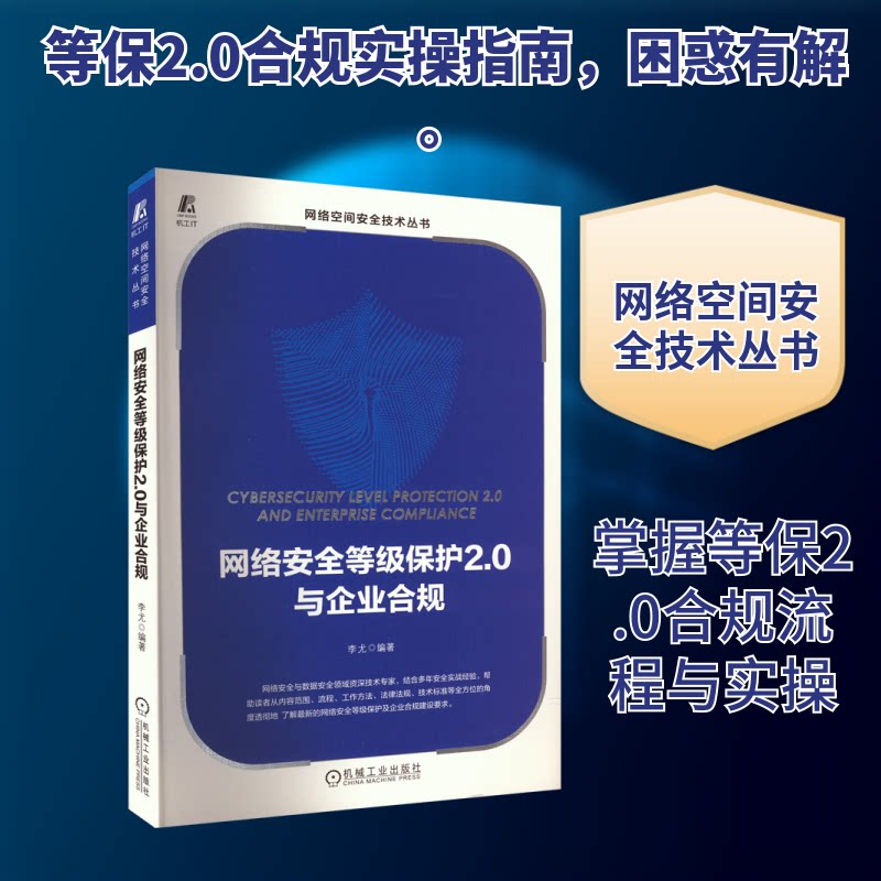 网络安全等级保护2.0与企业合规李尤 编9787111736097书籍\/杂志\/报纸/计算机/网络/网络通信（新）