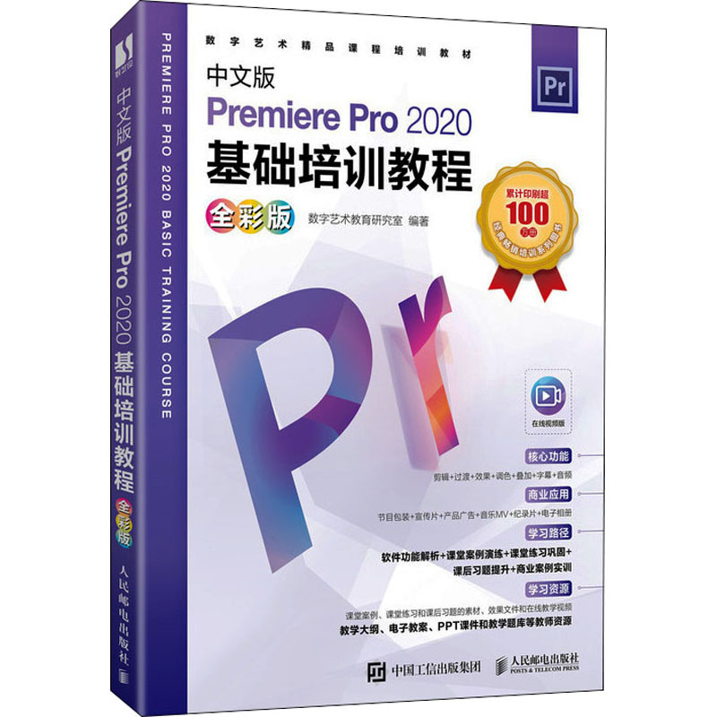 中文版Premiere Pro 2020基础培训教程 全彩版数字艺术教育研究室编著9787115577498书籍\/杂志\/报纸/儿童读物/童书/儿童文学