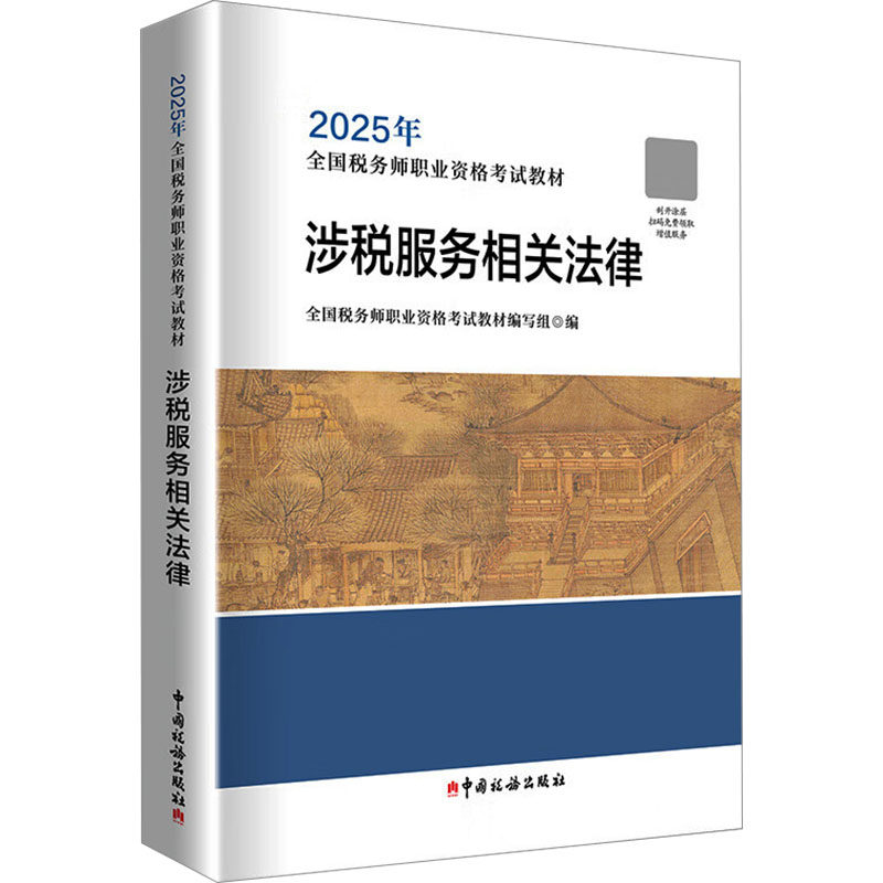 涉税服务相关法律全国税务师职业资格教材编写组 编9787567816381书籍\/杂志\/报纸//教材/教辅//社会实用教材,书籍/杂志/报纸,注册税务师考试,淘宝优惠券,粉丝福利购,淘宝优惠卷