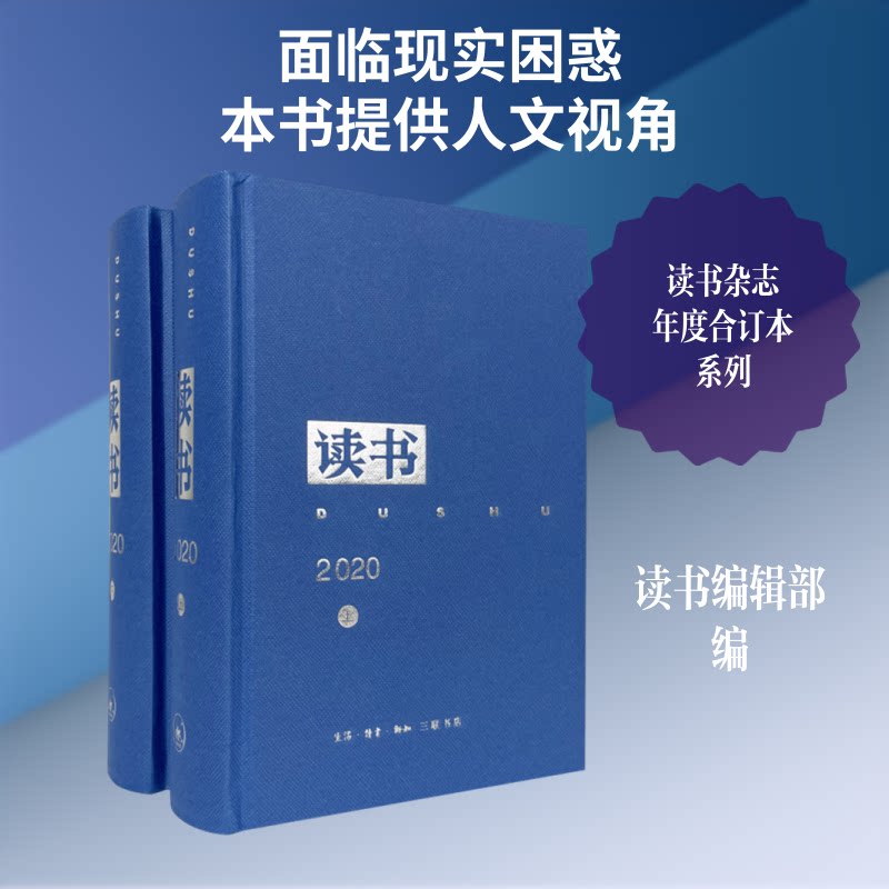 《读书》2020年合订本《读书》编辑部 编 编9787108071408书籍\/杂志\/报纸/文学/文学
