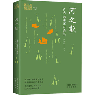 罗选民 编9787500167679书籍 童书 罗选民译文自选集罗选民 儿童文学 儿童读物 著 报纸 河之歌 杂志
