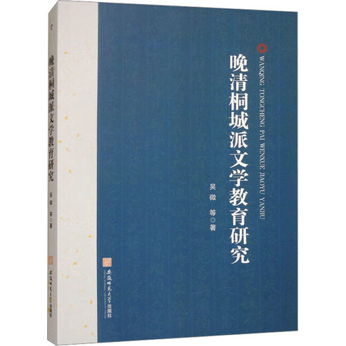 晚清桐城派文学教育研究吴微 等 著9787567666061书籍\/杂志\/报纸//教材/教辅//教材/大学教材