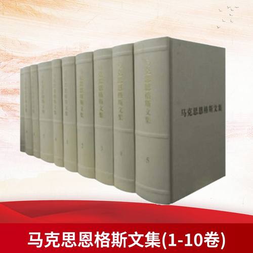 马克思恩格斯文集(1-10卷)马克思恩格斯列宁斯大林著作编译局 编9787010085807书籍\/杂志\/报纸/政治军事/世界各/运动