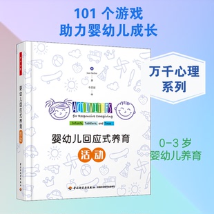 婴幼儿回应式养育活动(美)琼·芭芭拉(Jean Barbre) 著 牛君丽 译9787518412938书籍\/杂志\/报纸/社会科学/心理学