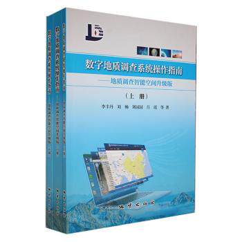 数字地质调查系统操作指南：地质调查智能空间升级版李丰丹 ... [等] 著 著9787116125230