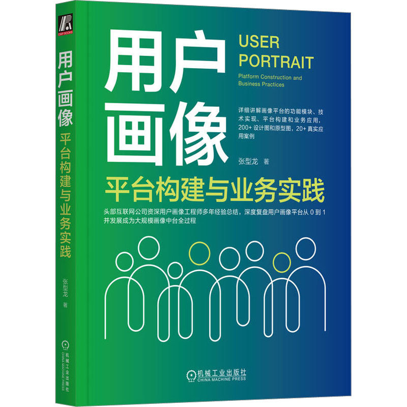 用户画像 平台构建与业务实践张型龙9787111731849书籍\/杂志\/报纸/计算机/网络/计算机软件工程（新）