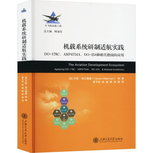 机载系统研制适航实践(美)万斯•希尔德曼 等 著 易子淳 等 译9787313289629书籍\/杂志\/报纸/自然科学/自然科学史/研究方法