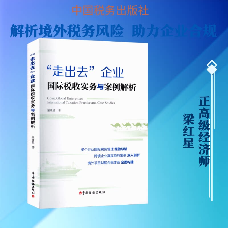 “走出去”企业国际税收实务与案例解析梁红星 著 著9787567813854书籍\/杂志\/报纸/经济/各部门经济图片