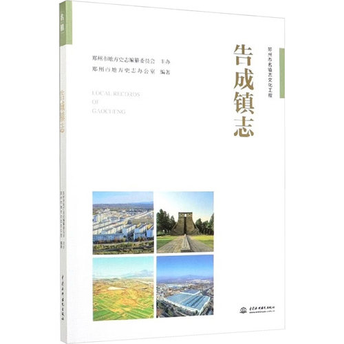 告成镇志郑州市地方史志办公室 编9787517081920书籍\/杂志\/报纸/历史/地方史志/民族史志