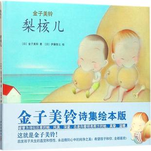 矢崎节夫 著作9787513326049 金子美铃 译 猿渡静子 编; 绘; 伊藤智之 著; 日 梨核儿