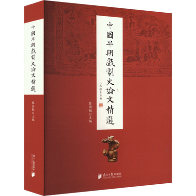中国早期戏剧史精选黎国韬 编9787549127702书籍\/杂志\/报纸/艺术/舞蹈（新）