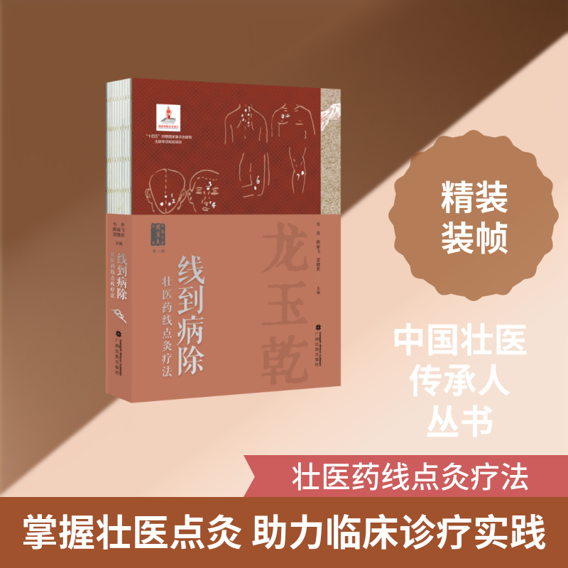 线到病除——壮医药线点灸疗法韦杏,薛丽飞,雷健茨 著 韦杏,薛丽飞,雷健茨 编9787536378599书籍\/杂志\/报纸/医学卫生/中医