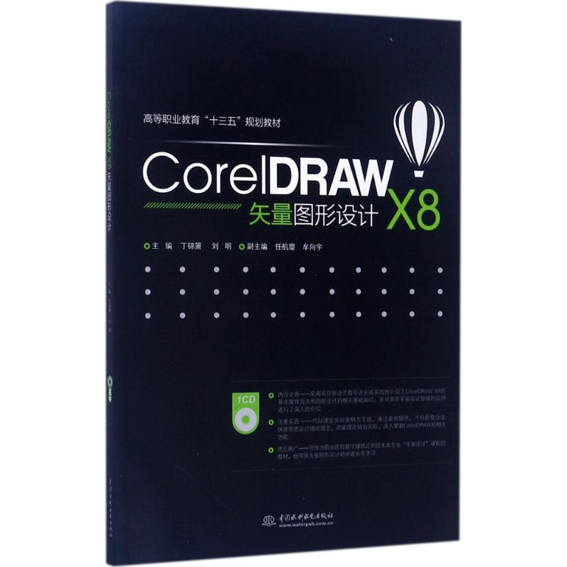 CorelDRAW X8矢量图形设计丁锦箫,刘明 主编9787517055471书籍\/杂志\/报纸//教材/教辅//教材/大学教材