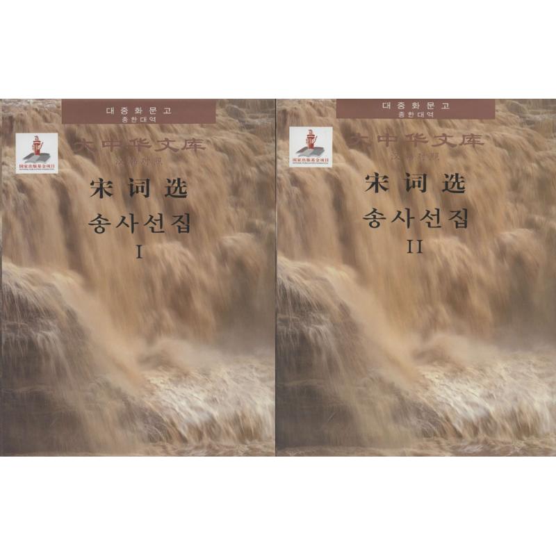 宋词选(宋)柳永 等 著;安义运 译9787119108971书籍\/杂志\/报纸/外语/语言文字/外语/德语