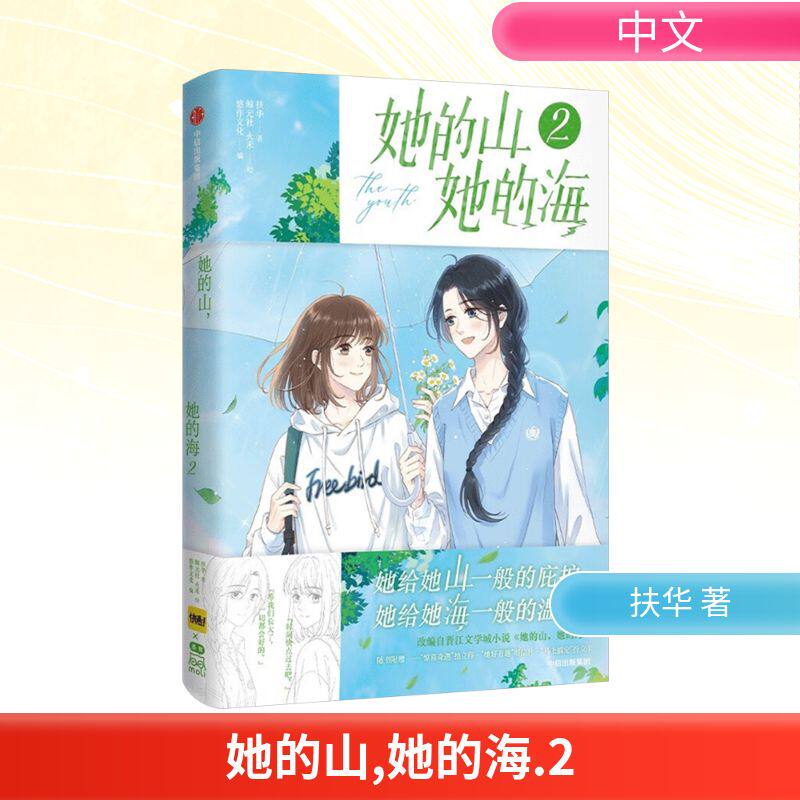 她的山 她的海 2扶华 著 鲸元社,火禾 绘9787521772074书籍\/杂志\/报纸/漫画/动漫/漫画集/漫画书籍