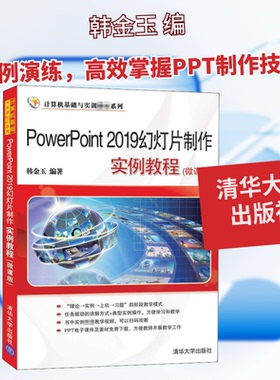 PowerPoint 2019幻灯片制作实例教程(微课版)韩金玉 编9787302563549书籍\/杂志\/报纸/外语/语言文字/外语/德语