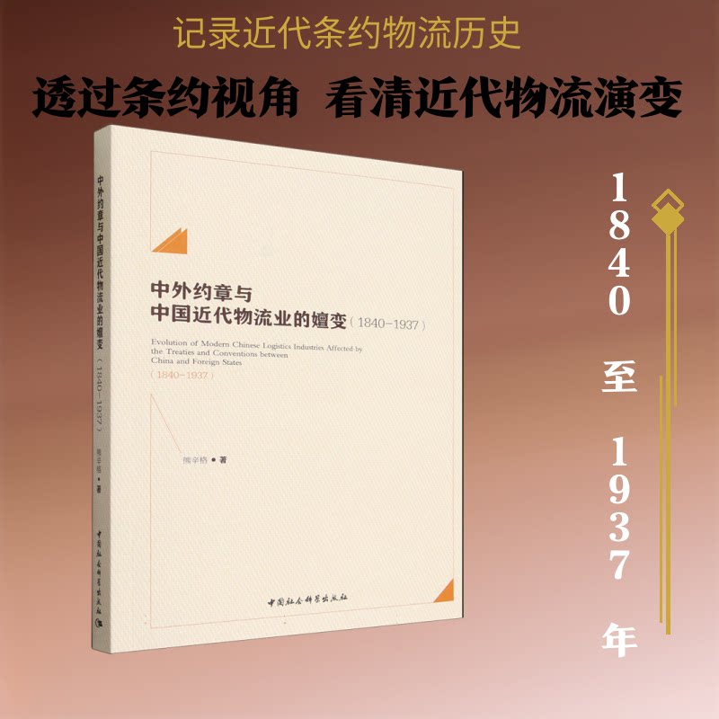 中外约章与中国近代物流业的嬗变(1840-1937)熊辛格 著 著9787522755519书籍\/杂志\/报纸/历史/中国史/中国通史