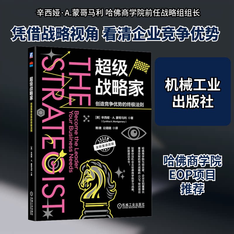 战略家 创造竞争优势的法则(美)辛西娅·A.蒙哥马利 著 鲍婕,论璐璐 译9787111741046书籍/杂志/报纸/管理/战略管理