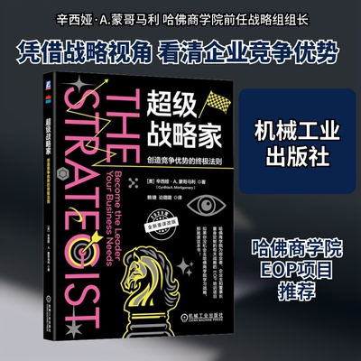 战略家 创造竞争优势的法则(美)辛西娅·A.蒙哥马利 著 鲍婕,论璐璐 译9787111741046书籍\/杂志\/报纸/管理/战略管理