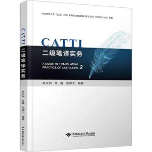 CATTI二级笔译实务作者9787562554653书籍\/杂志\/报纸//教材/教辅//教材/大学教材