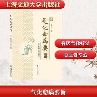 气化愈病要旨李晓凤 主编 编9787313331304书籍\/杂志\/报纸/医学卫生/中医