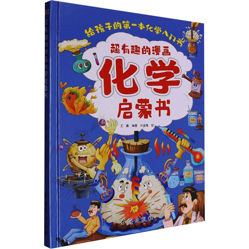 超有趣的漫画化学启蒙书王鑫 编 孙金隆 绘9787516838334书籍\/杂志\/报纸/儿童读物/童书/绘本/图画书/少儿动漫书