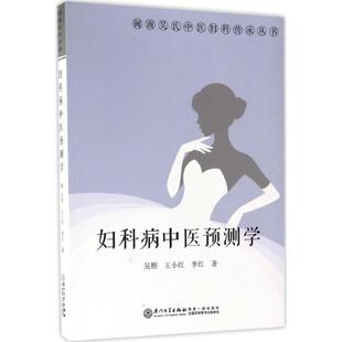 妇科病中医预测学吴熙,王小红,李红 著9787561562741书籍\/杂志\/报纸/保健/心理类书籍/中医养生
