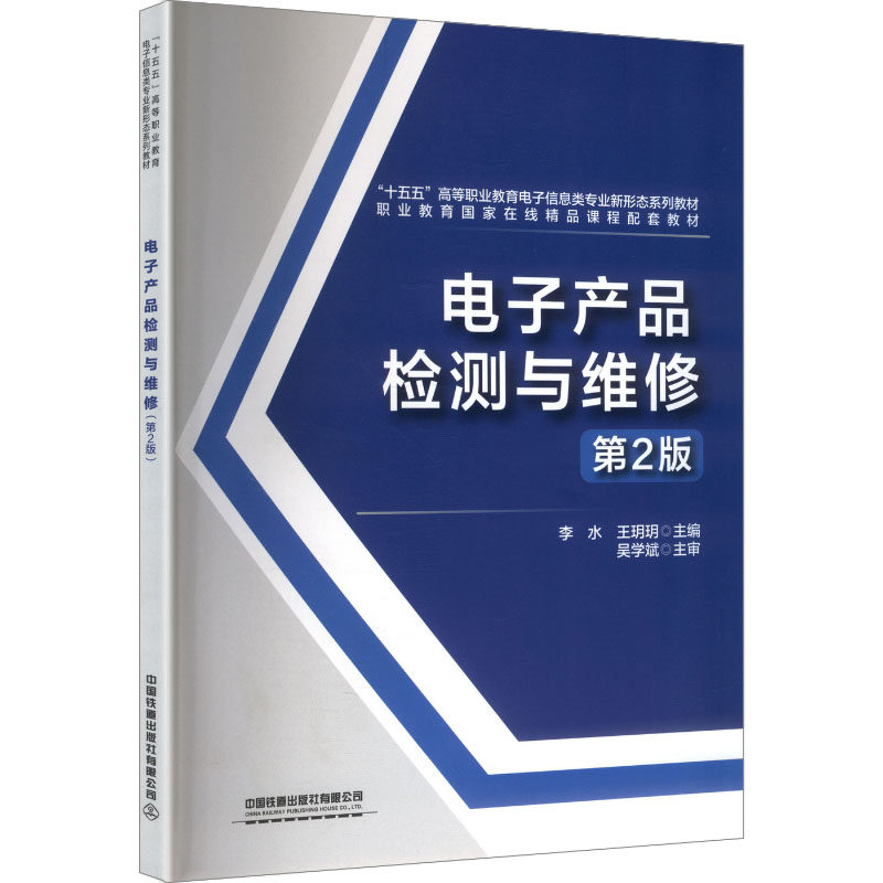 电子产品检测与维修（第2版）李水,王玥玥 主编 编9787113330408书籍/杂志/报纸//教材/教辅//教材/大学教材