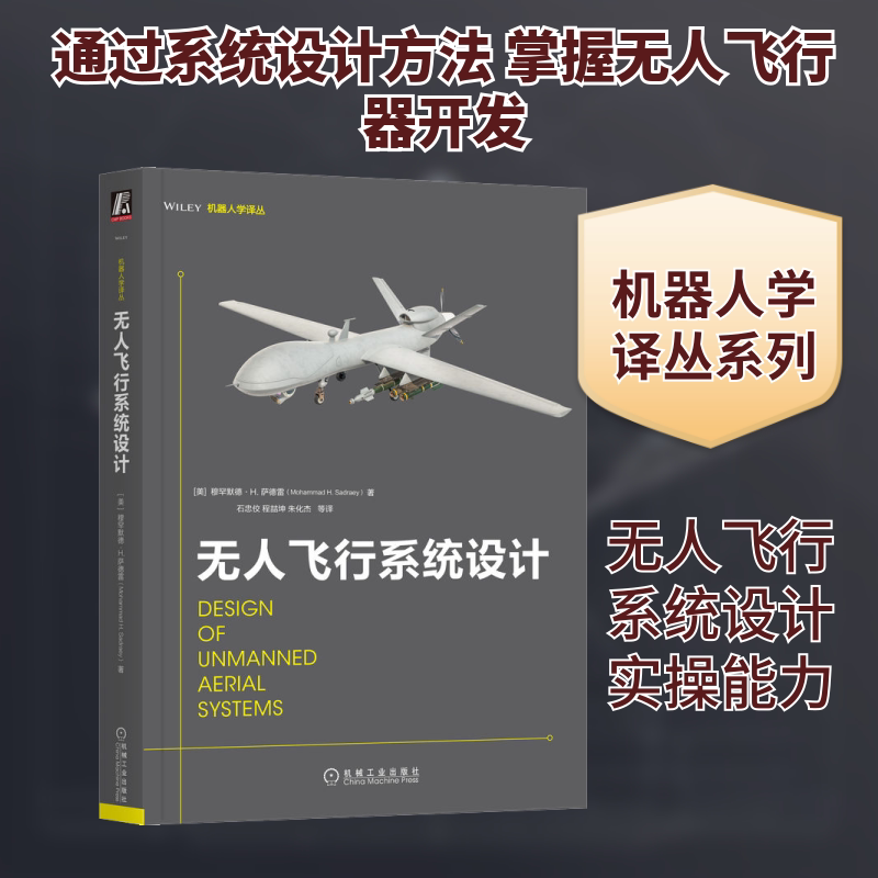 飞行系统设计(美)穆罕默德·H.萨德雷 著 石忠佼 等 译9787111711513书籍\/杂志\/报纸/自然科学/科学技术