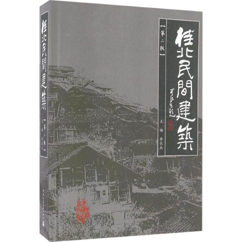 桂北民间建筑李长杰 主编9787112195015书籍\/杂志\/报纸/工业/农业技术/建筑/水利（新）