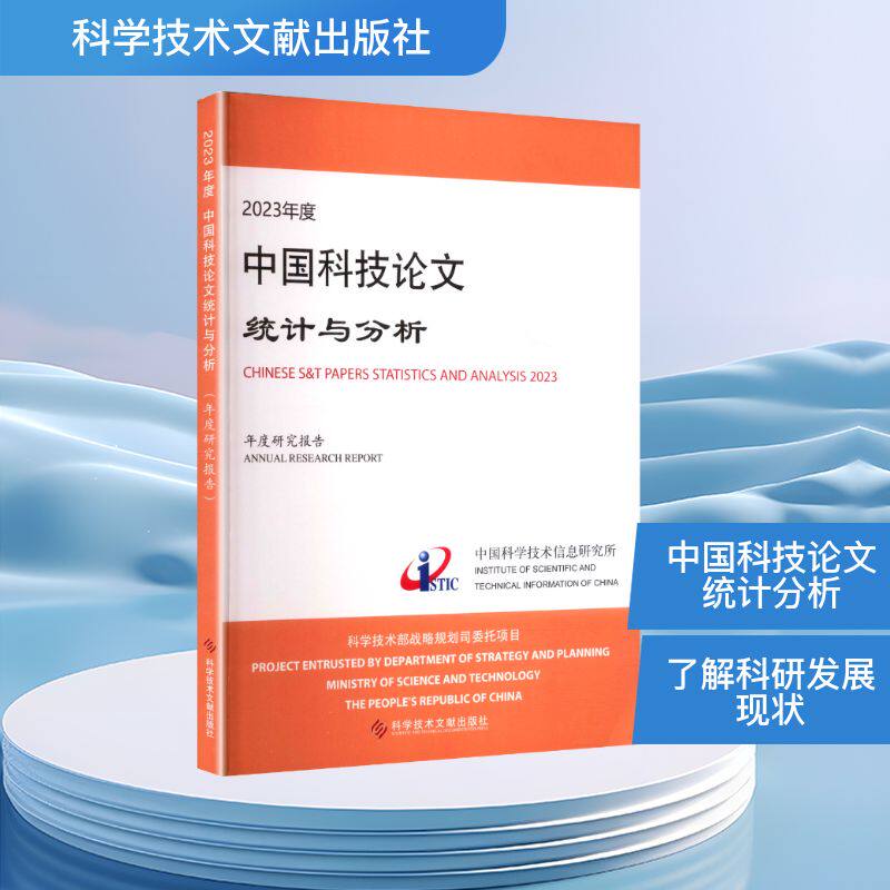 2023年度中国科技统计与分析（年度研究报告）中国科学技术信息研究所 著 著9787523522066书籍\/杂志\/报纸/医学卫生/药学