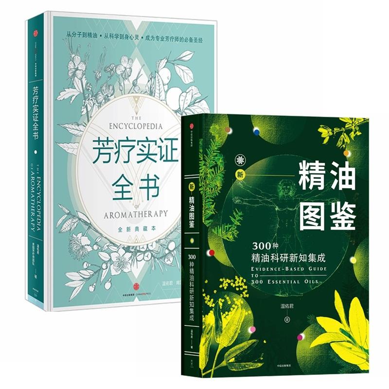 芳疗实全+新精油图鉴:种精油科研新知集成温佑君、肯园芳疗师团队 著 等9787508659930