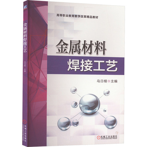 金属材料焊接工艺乌日根 编9787111612834书籍\/杂志\/报纸//教材/教辅//教材/中学教材