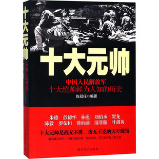 中国人民解放军十大元帅陈冠任 编9787509834541书籍\/杂志\/报纸/政治军事/中国军事