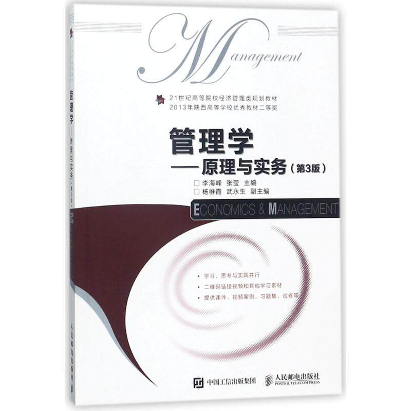 管理学:原理与实务(第3版)/李海峰编者:李海峰//张莹 著作 著9787115476111书籍\/杂志\/报纸//教材/教辅//教材/大学教材