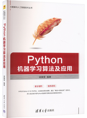 Python机器算法及应用梁佩莹 编9787302664482书籍\/杂志\/报纸/计算机/网络/计算机控制与工智能