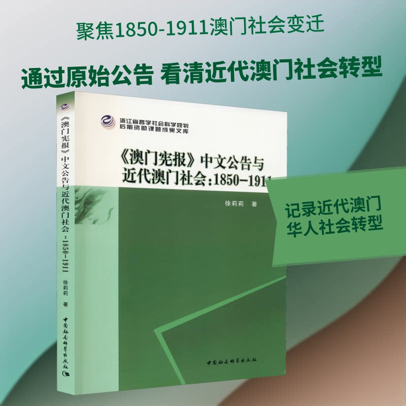 《澳门宪报》中文公告与近代澳门社会:1850-1911徐莉莉 著9787520380386书籍\/杂志\/报纸/历史/中国史/中国通史