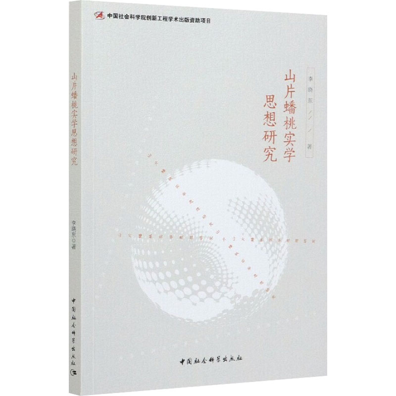 山片蟠桃实学思想研究李晓东9787520365659书籍\/杂志\/报纸/哲学和宗教/哲学知识读物
