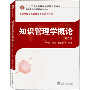 知识管理学概论 修订版邱均平 等9787307211858书籍\/杂志\/报纸//教材/教辅//教材/大学教材
