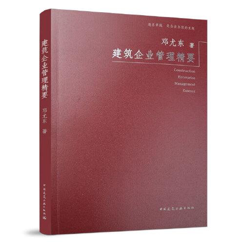 建筑企业管理精要邓尤东9787112271023书籍\/杂志\/报纸/工业/农业技术/建筑/水利（新）图片