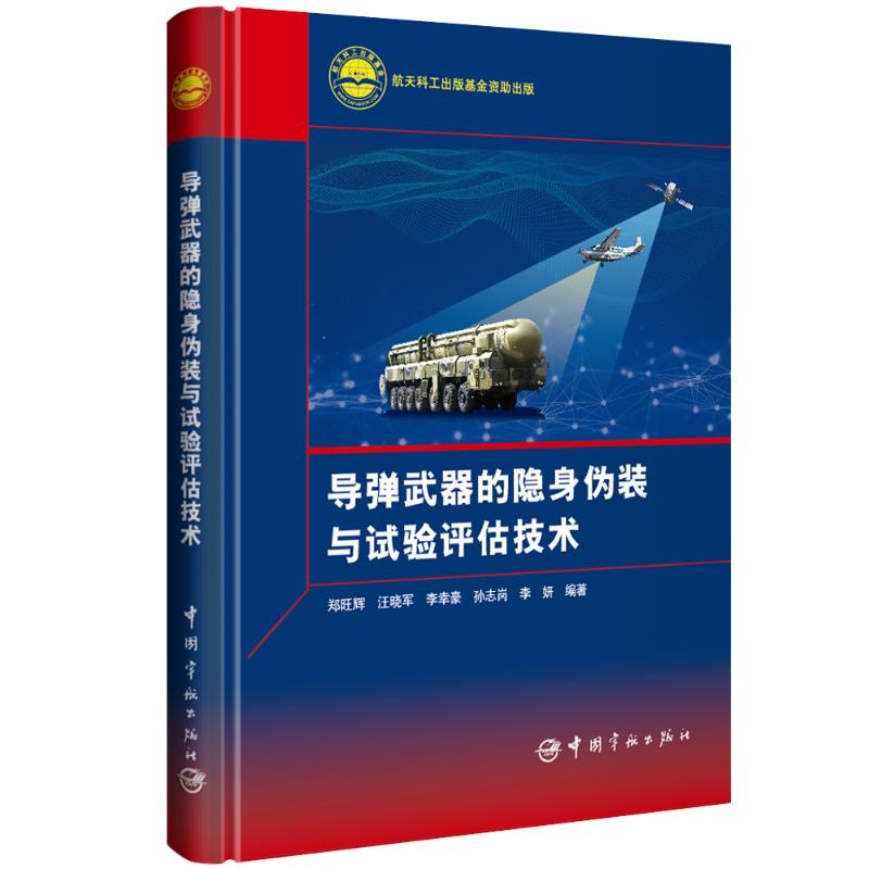 导弹武器的隐身伪装与试验评估技术郑旺辉等9787515923239书籍\/杂志\/报纸/自然科学/科学技术